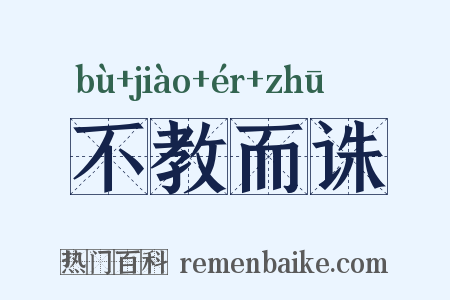 不教而诛是什么意思的图片